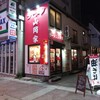 ラーメン山岡家 南2条店