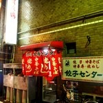 Nagarekawa Gyouza Senta - お店 外観