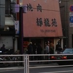 焼肉 静龍苑 - 17時の開店時の様子