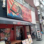 明日の元気製作酒場 ホルモン串 てんぐ屋 - 