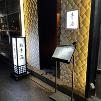 鮨 青海 北新地 - 