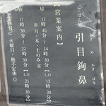 ごはん処 引目鉤鼻 - 