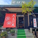 Sobadokoro Ashitaba - 店かまえ