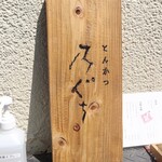 とんかつ 乃ぐち - 