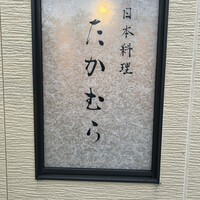 日本料理 たかむら - 