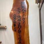 Menichi Kicchou - 木製看板