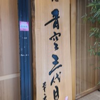 築地青空三代目 本店 - 