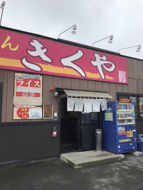 らーめん きくや 本店 - 長苗代（ラーメン）の写真