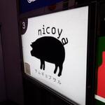 サムギョプサル nicoya - 