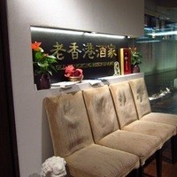 老香港酒家京都 - 