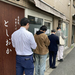 自家製中華そば としおか - 