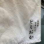 自家製中華そば としおか - 