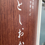 自家製中華そば としおか - 