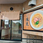 麺屋 鳳花 - 入口