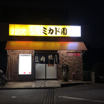 ミカド園 - 外観