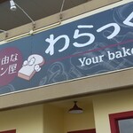 自由なパン屋 わらっく - 