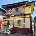 焼肉牛若 - 