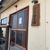 ゆう心 - 