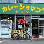 セゾン２号店カレーショップ - 