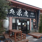 麺処 景虎 - 戸塚安行駅すぐの店舗