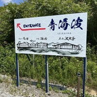 海の舎 -  海の舎 -