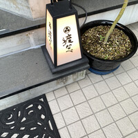 赤坂 渡なべ - 