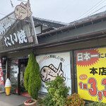 Nihonichi Taiyaki - 外観