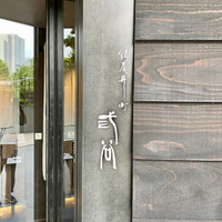 紀尾井町 三谷 - 