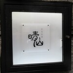 日本料理 晴山 - 