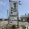 うどん茶屋 海津屋