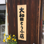 大和田とうふ店 - 看板