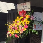 らぁめん鴇 - お店の前の『開店7周年をお祝いする花束』が綺麗でした。