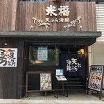 天ぷら海鮮米福 - 外観