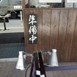 櫻井中華そば店 - 