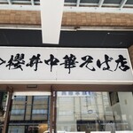 櫻井中華そば店 - 