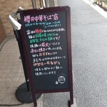 櫻井中華そば店 - 