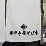 櫻井中華そば店 - 