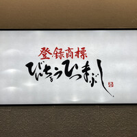 ひつまぶし名古屋備長 ラシック店 - 