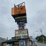 焼肉道場 ローヤル 養老本店 - 