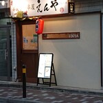 えんや - 