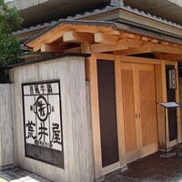 荒井屋 本店 - 
