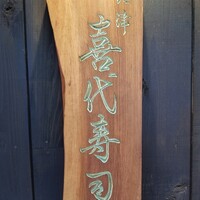 喜代寿司 - 