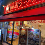 風風ラーメン - 店舗外観