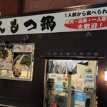 元祖博多麺もつ屋 - 