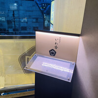 鉄板焼き いわ倉 - 