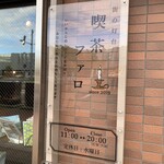 街の灯台　喫茶ファロ - この看板が目印です。（2022年６月）