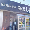 麺屋 しずる 豊田鴛鴨店