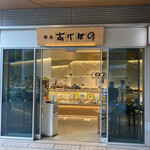 銀座 あけぼの - 