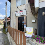 すし処・季節料理 えにし - 