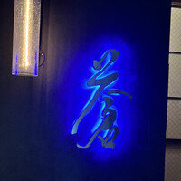 蒼 - 